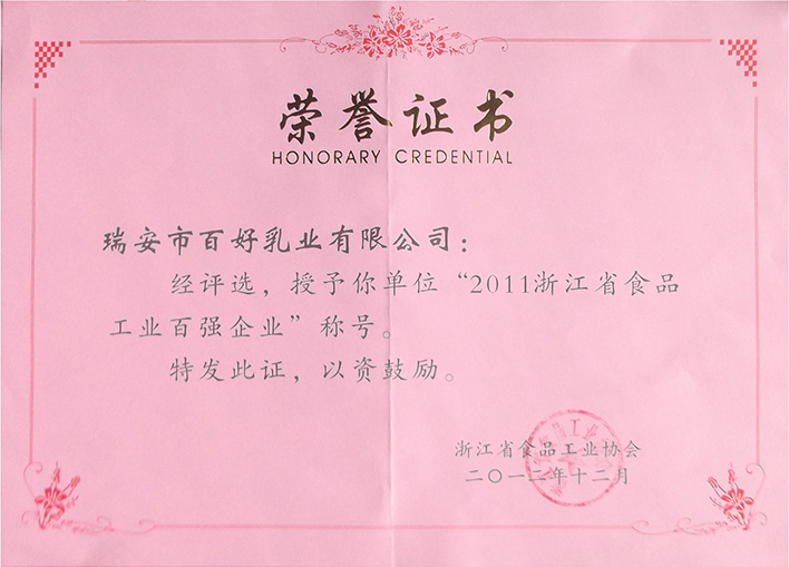 2011浙江省食品工業(yè)百?gòu)?qiáng)企業(yè)