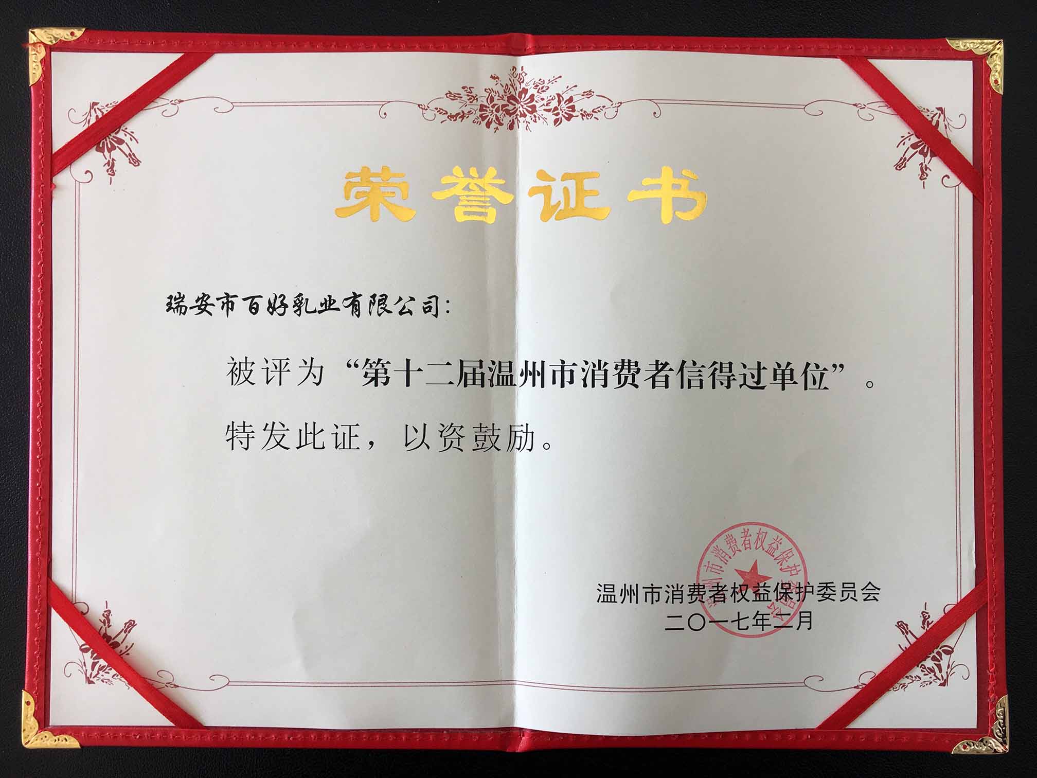 第十二屆溫州市消費(fèi)者信得過單位