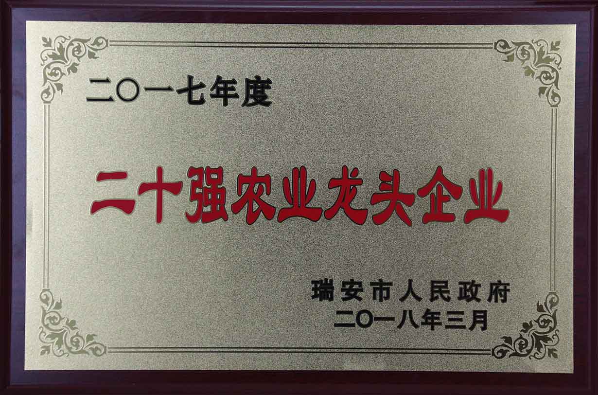2017年度二十強農(nóng)業(yè)龍頭企業(yè)