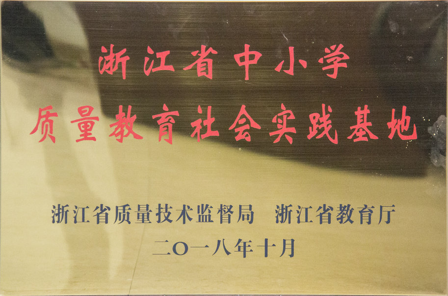 浙江省中小學(xué)質(zhì)量教育社會(huì)實(shí)踐基地