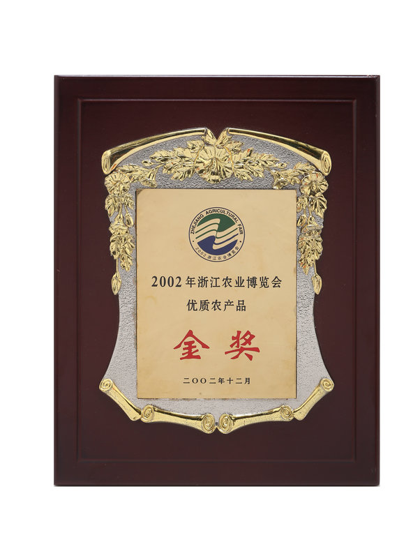 浙江農(nóng)業(yè)博覽會(huì)優(yōu)質(zhì)產(chǎn)品金獎(jiǎng)