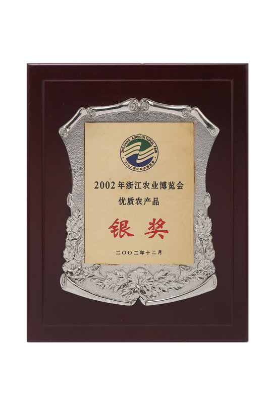 浙江農(nóng)業(yè)博覽會(huì)優(yōu)質(zhì)產(chǎn)品銀獎(jiǎng)