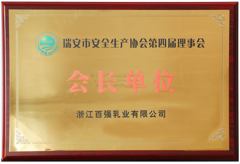 瑞安市安全生產(chǎn)協(xié)會(huì)會(huì)長(zhǎng)單位