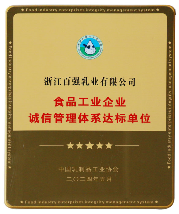 食品工業(yè)企業(yè)誠(chéng)信管理體系達(dá)標(biāo)單位