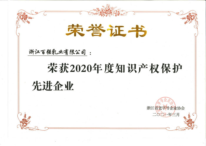 知識產(chǎn)權(quán)保護先進企業(yè)