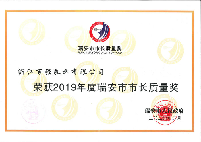 瑞安市市長(zhǎng)質(zhì)量獎(jiǎng)