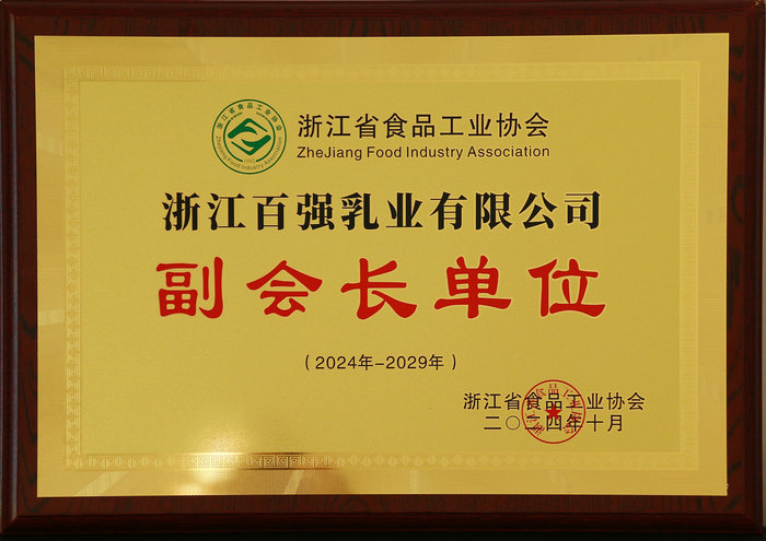浙江省食品工業(yè)協(xié)會副會長單位